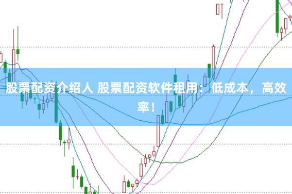 股票配资介绍人 股票配资软件租用：低成本，高效率！