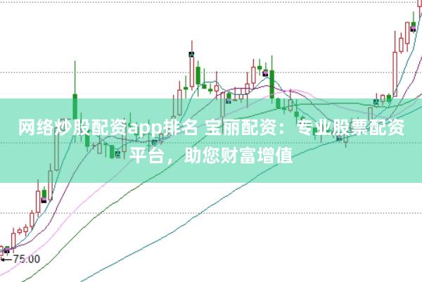 网络炒股配资app排名 宝丽配资:专业股票配资平台,助您财富增值