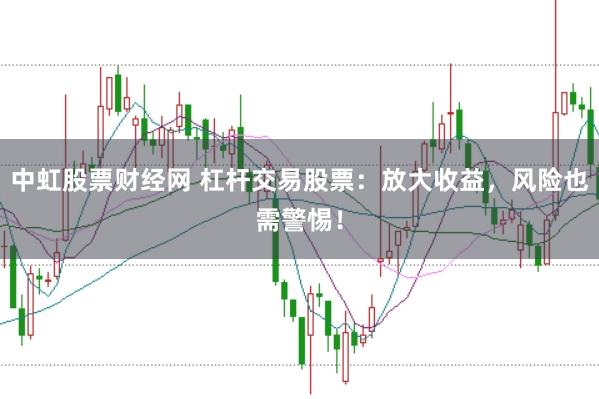 中虹股票财经网 杠杆交易股票:放大收益,风险也需警惕!