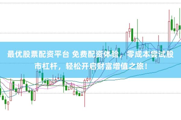 最优股票配资平台 免费配资体验，零成本尝试股市杠杆，轻松开启财富增值之旅！